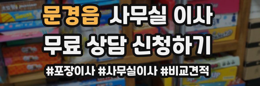 문경읍 사무실 이사