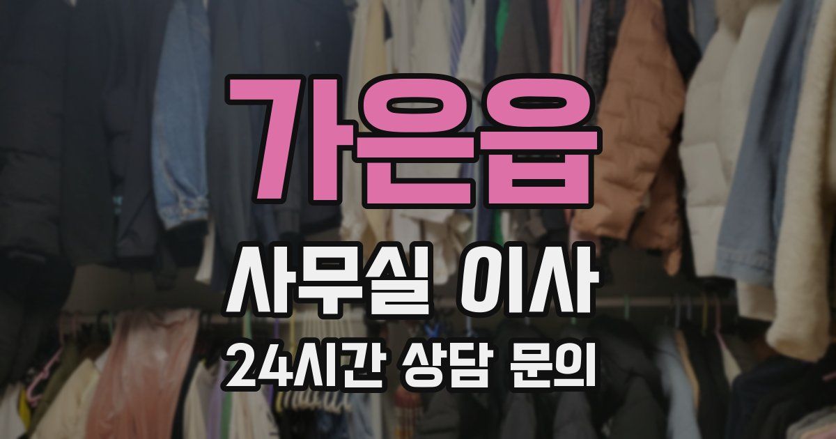 가은읍 사무실 이사