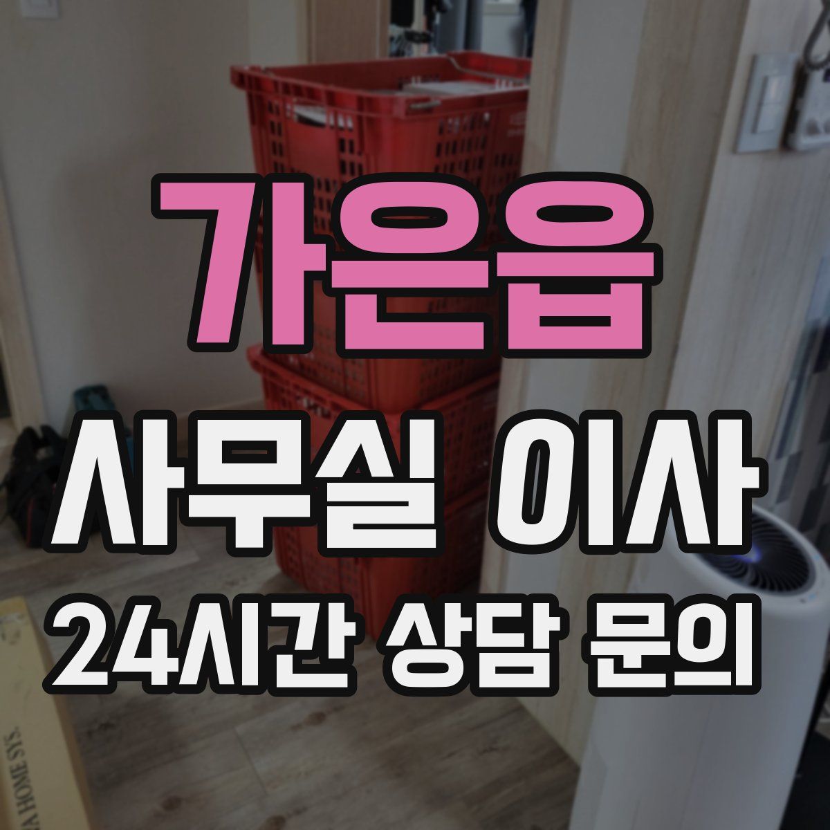 가은읍 사무실 이사