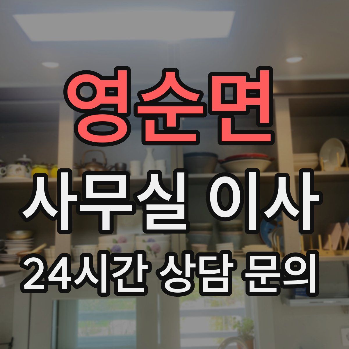 영순면 사무실 이사