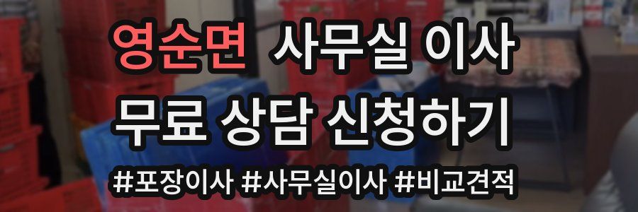 영순면 사무실 이사