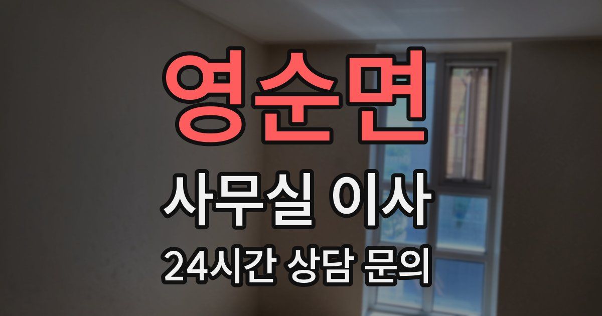 영순면 사무실 이사