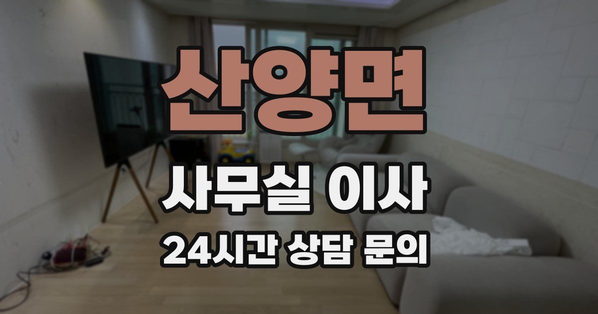 산양면 사무실 이사