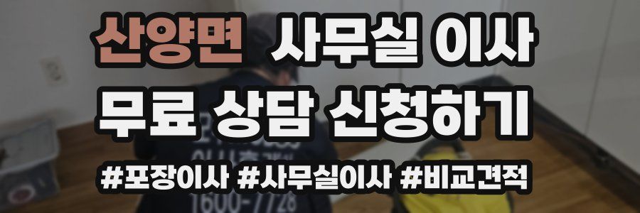 산양면 사무실 이사