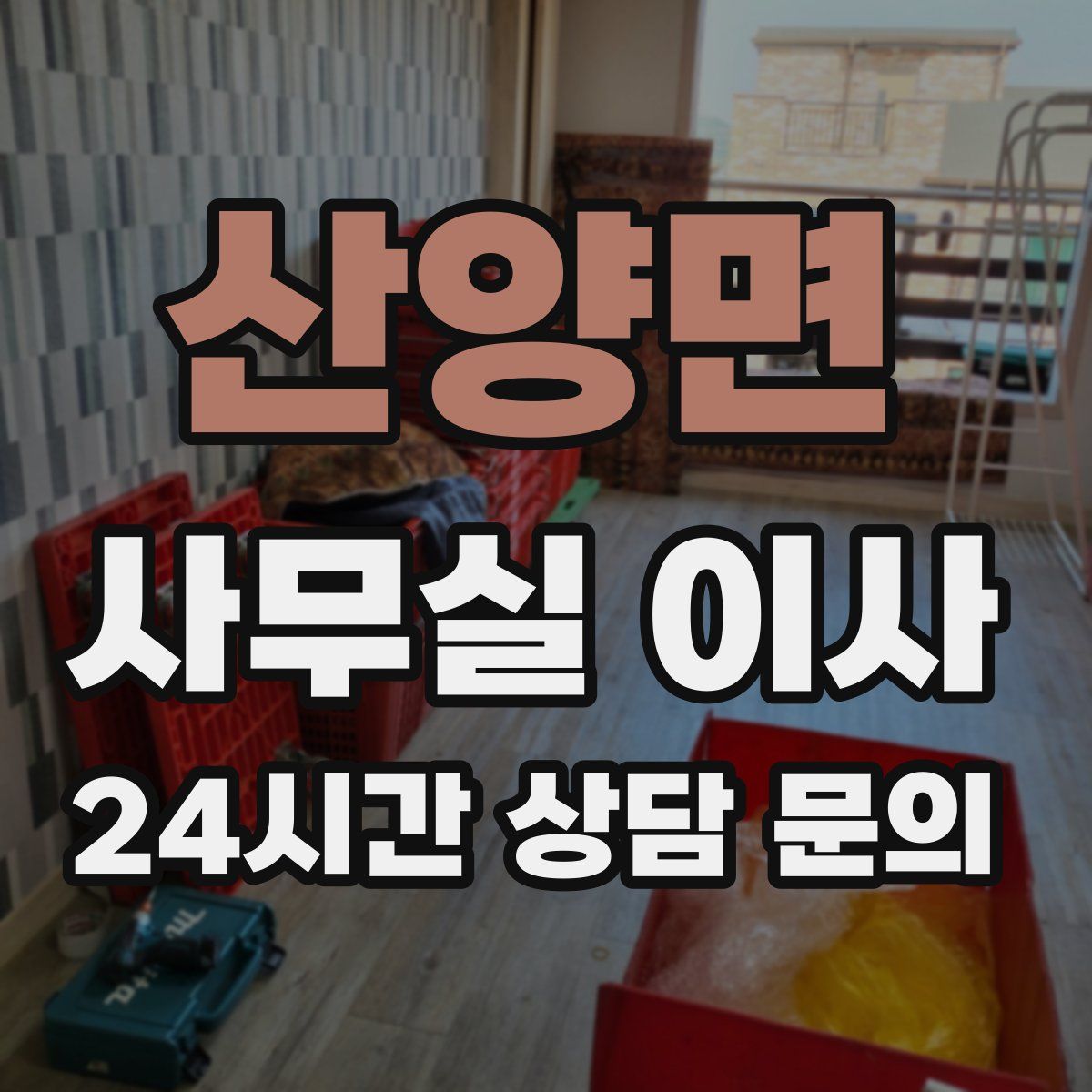 산양면 사무실 이사