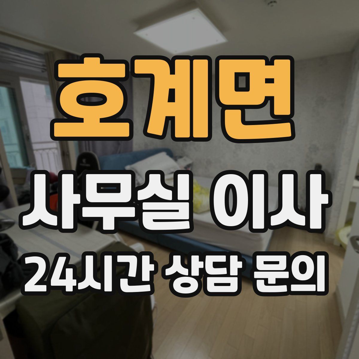 호계면 사무실 이사