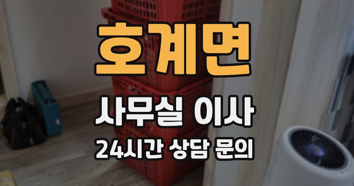 호계면 사무실 이사