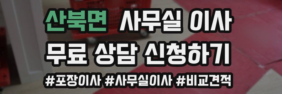 산북면 사무실 이사