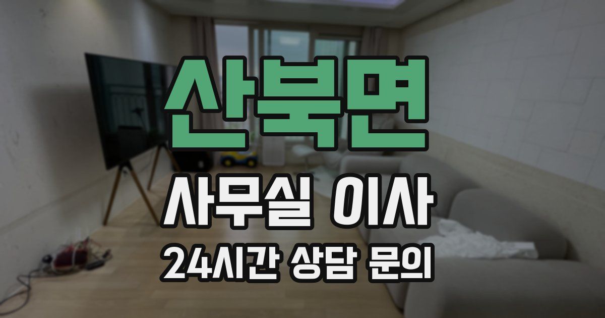 산북면 사무실 이사
