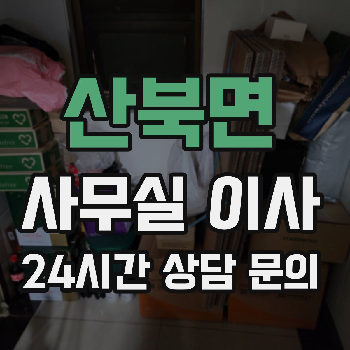 산북면 사무실 이사