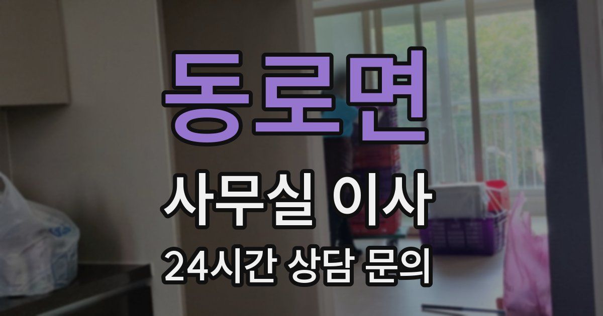 동로면 사무실 이사