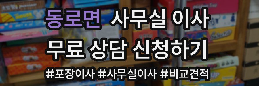 동로면 사무실 이사