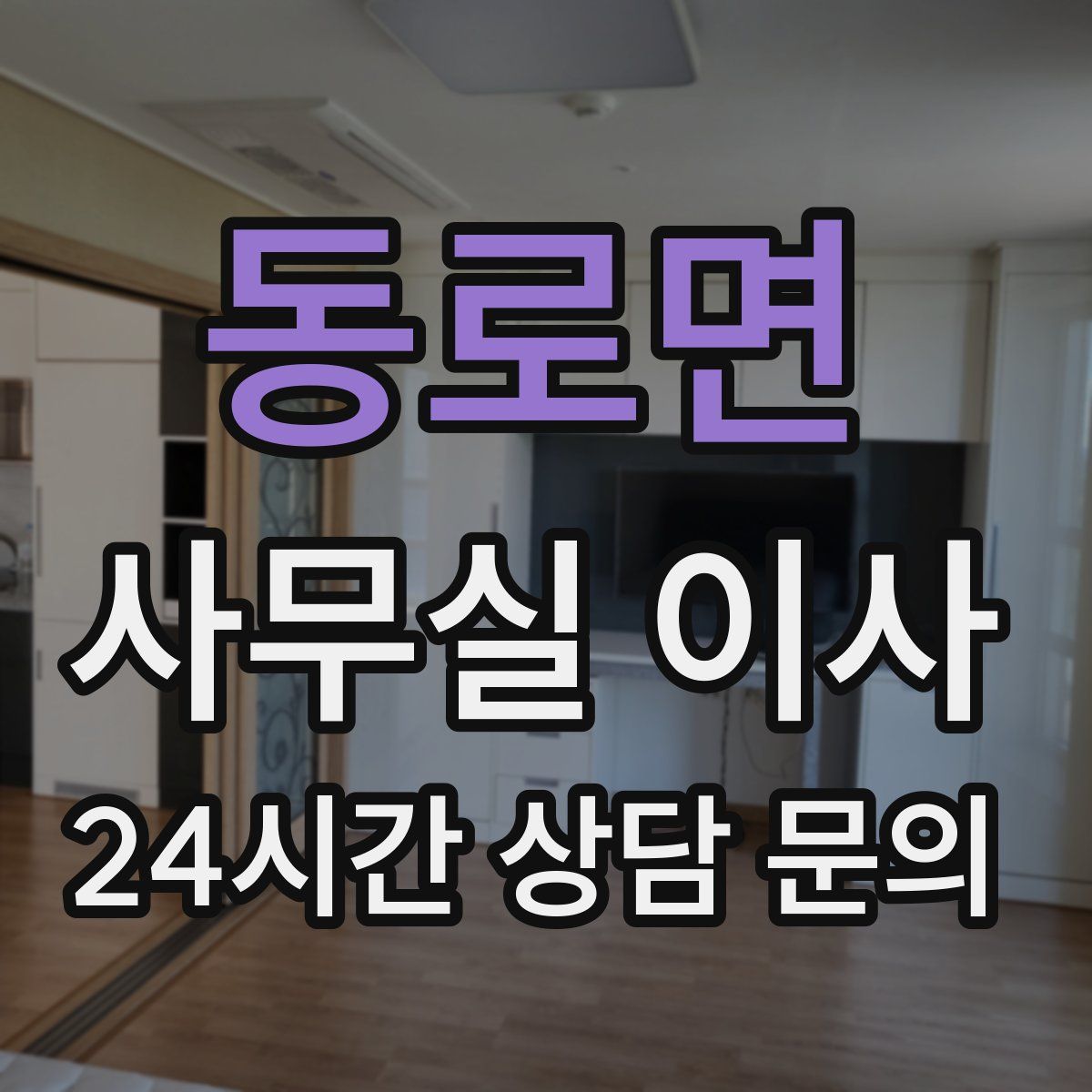 동로면 사무실 이사