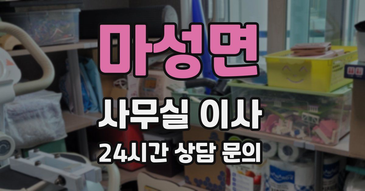 마성면 사무실 이사