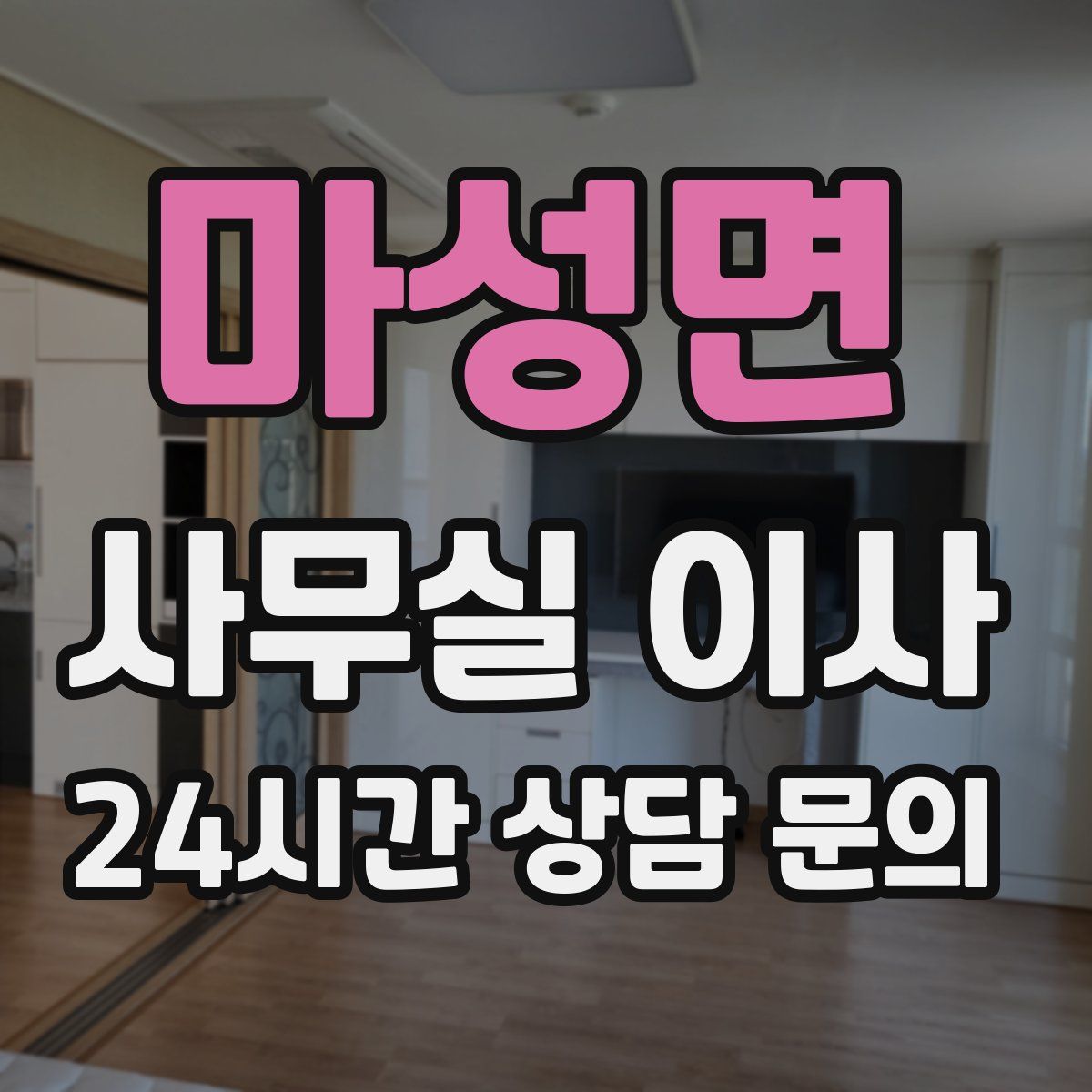 마성면 사무실 이사