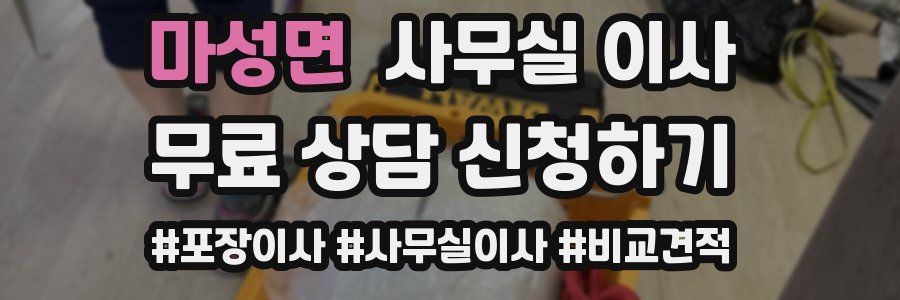 마성면 사무실 이사