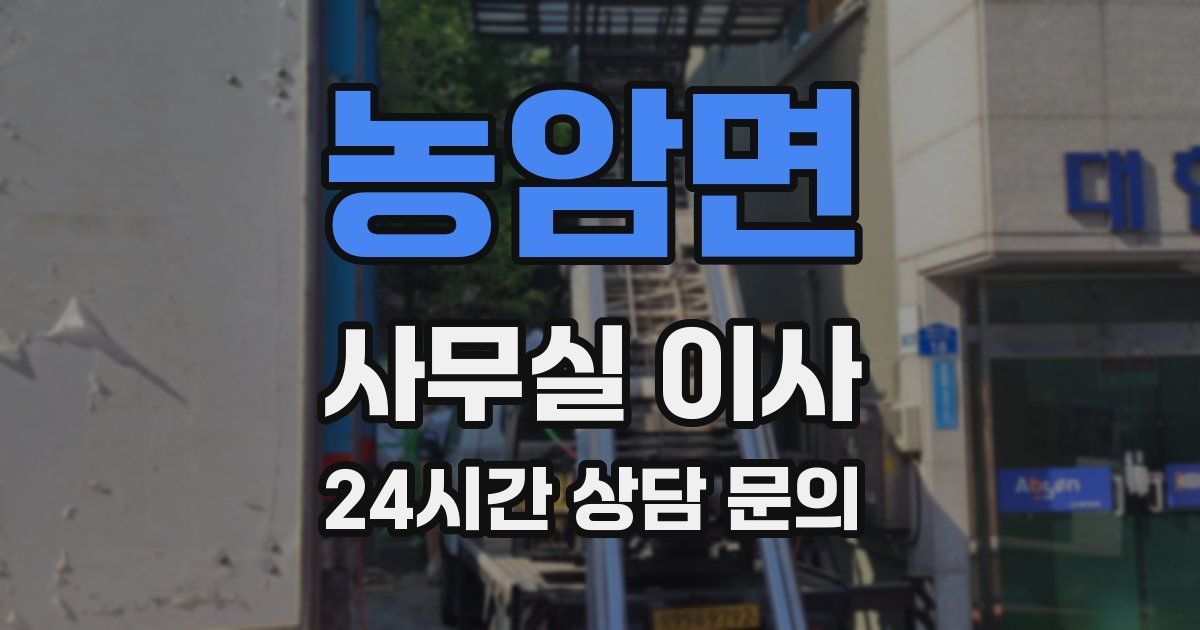농암면 사무실 이사