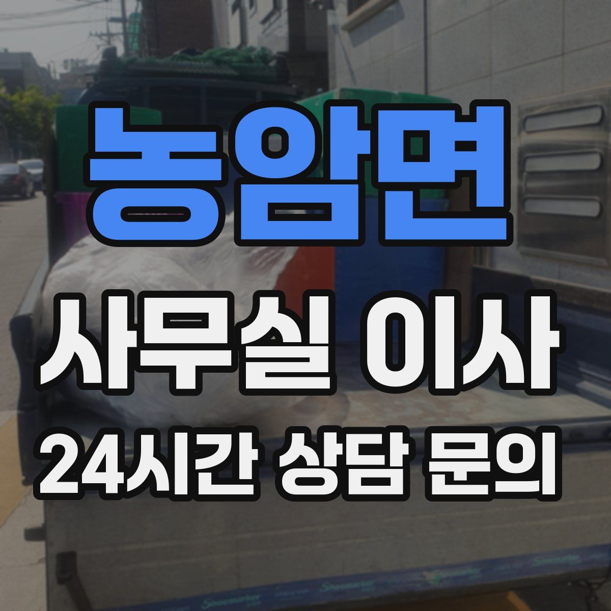 농암면 사무실 이사