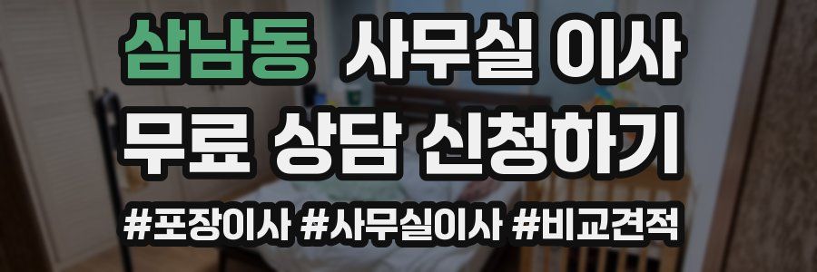 삼남동 사무실 이사