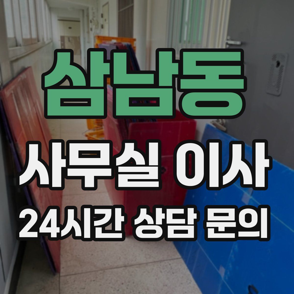 삼남동 사무실 이사