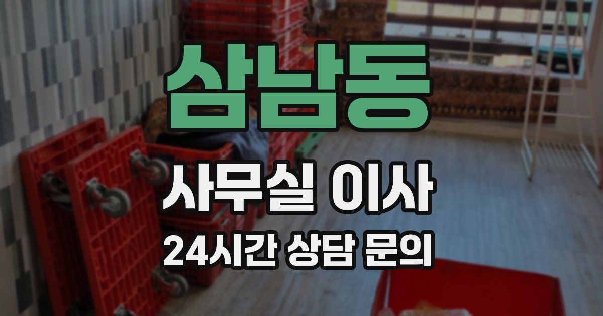 삼남동 사무실 이사