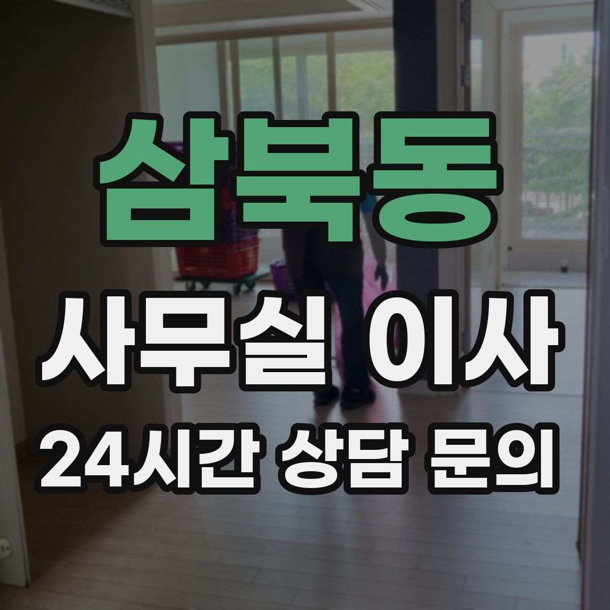 삼북동 사무실 이사