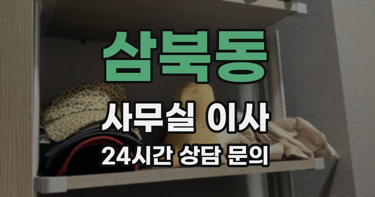 삼북동 사무실 이사