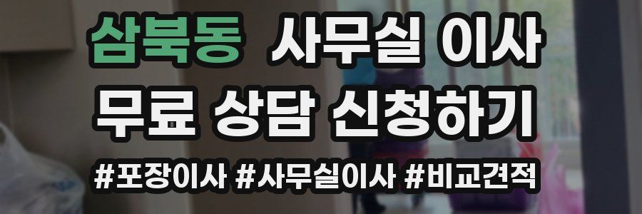 삼북동 사무실 이사
