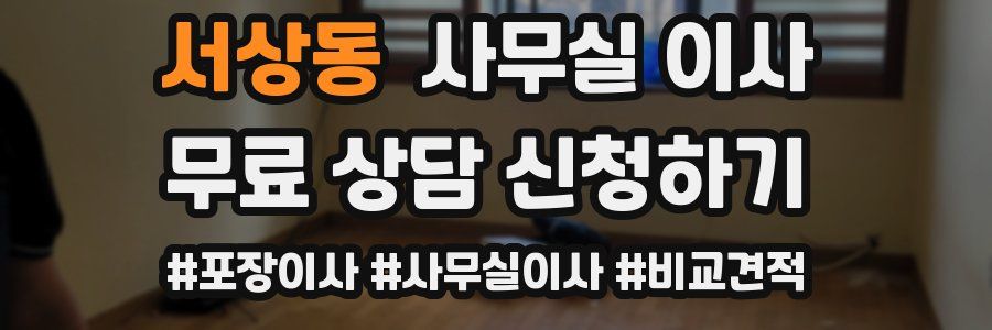 서상동 사무실 이사
