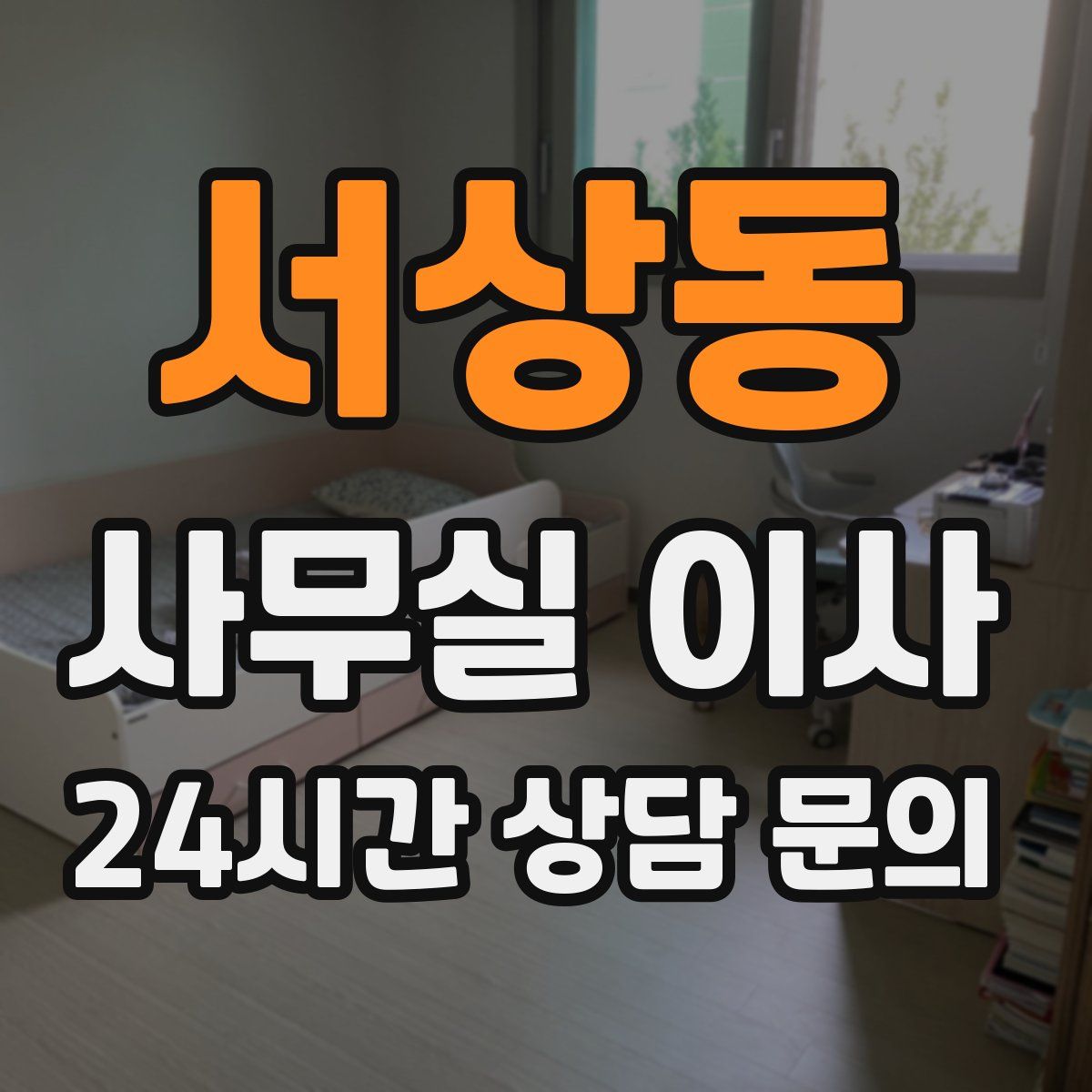 서상동 사무실 이사