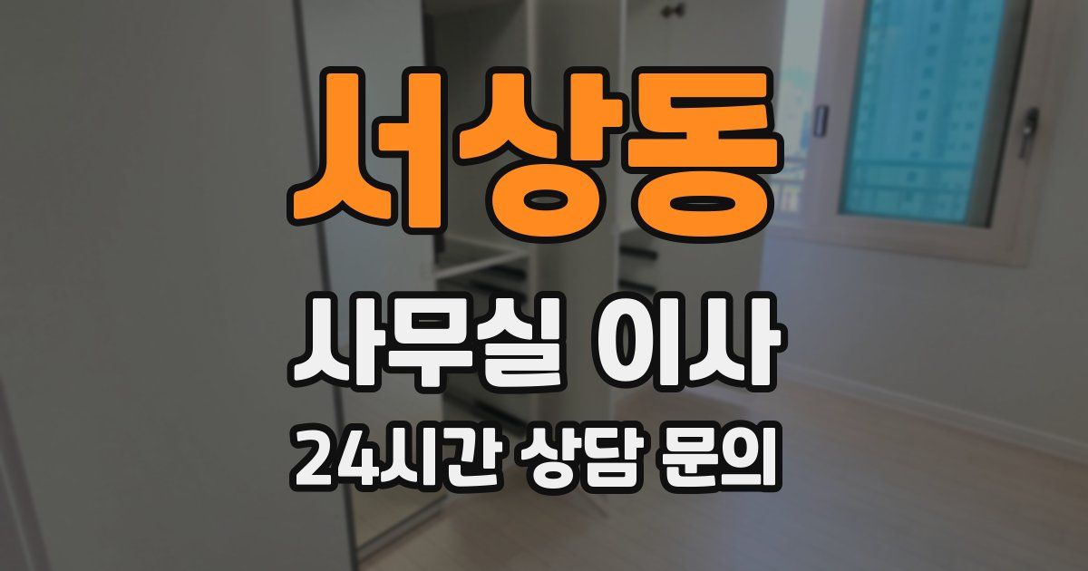 서상동 사무실 이사