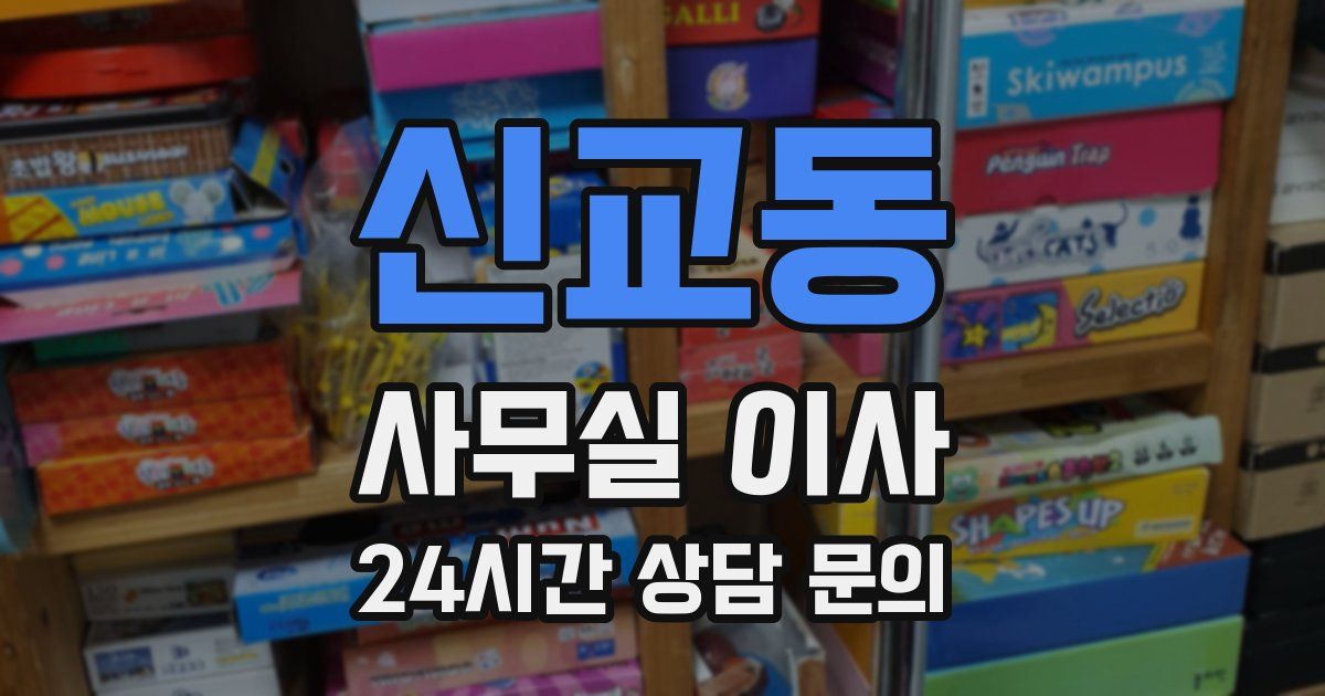 신교동 사무실 이사
