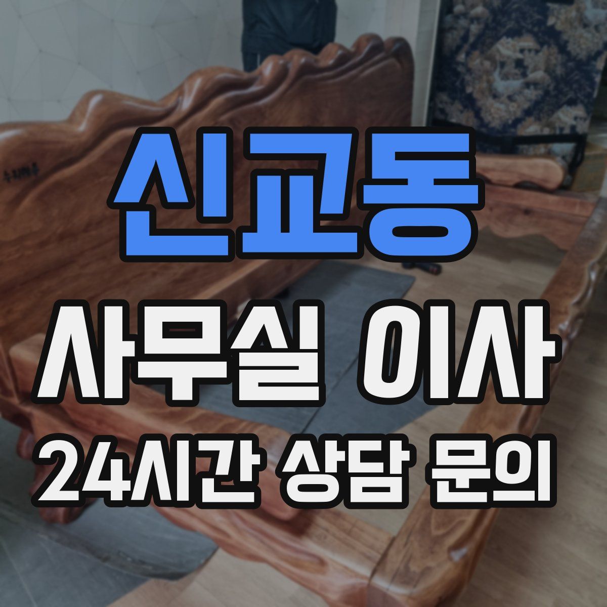 신교동 사무실 이사