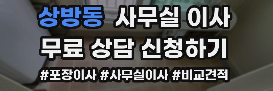 상방동 사무실 이사