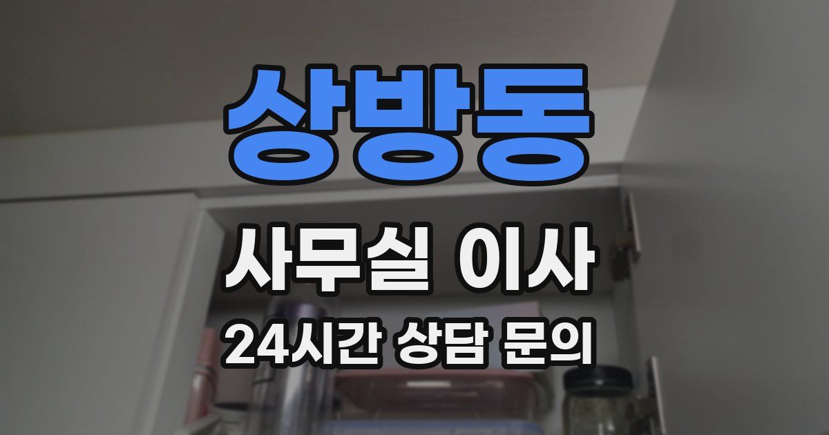상방동 사무실 이사