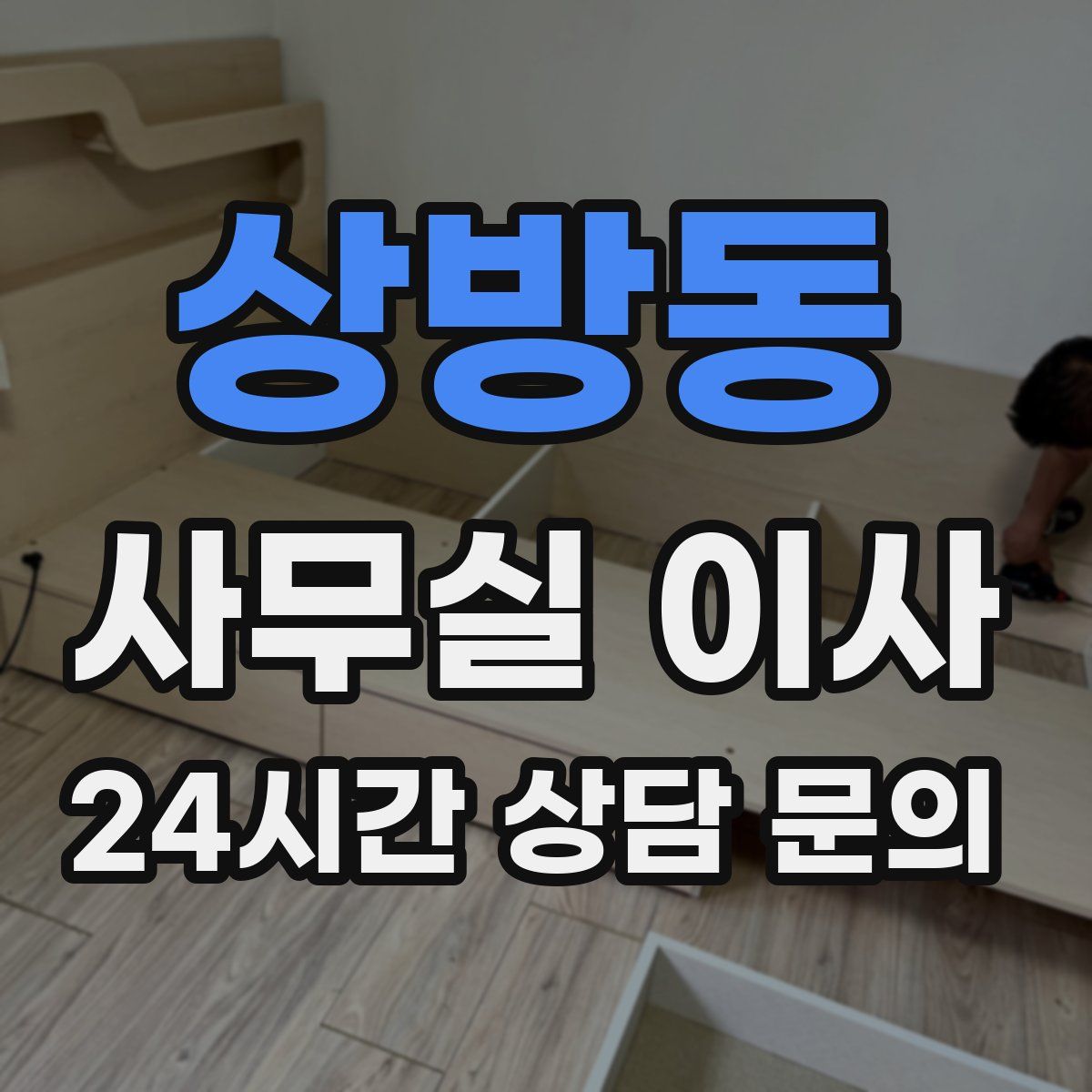 상방동 사무실 이사