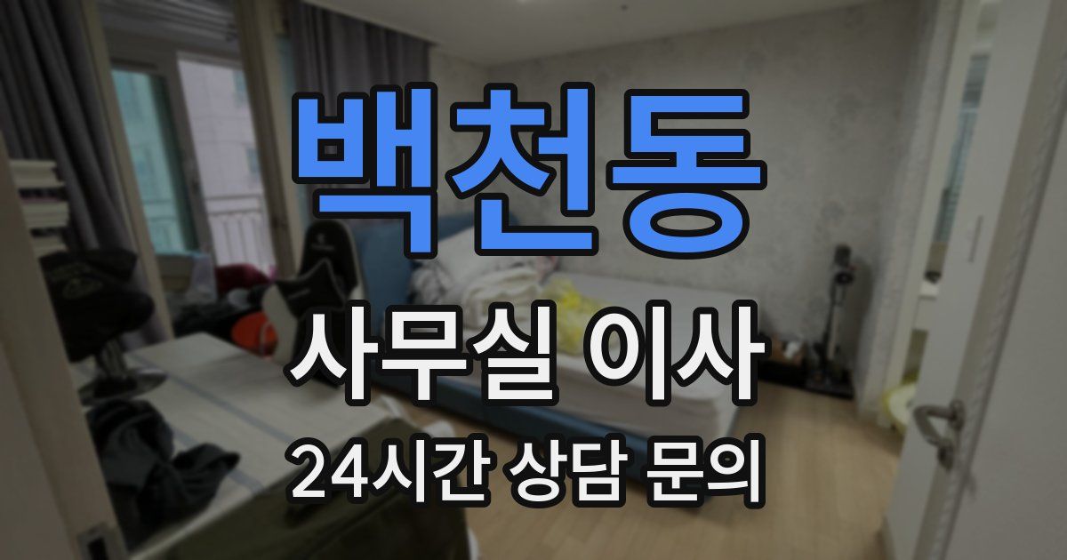 백천동 사무실 이사