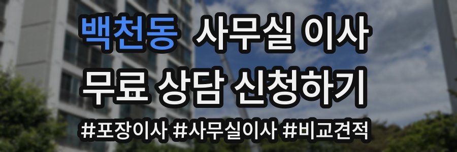 백천동 사무실 이사