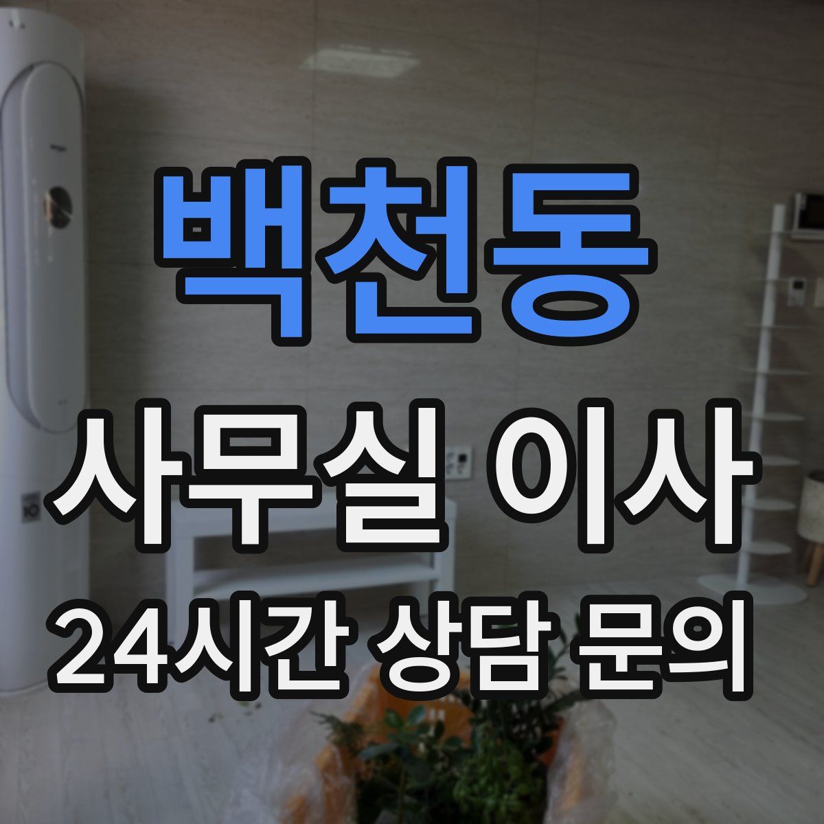 백천동 사무실 이사