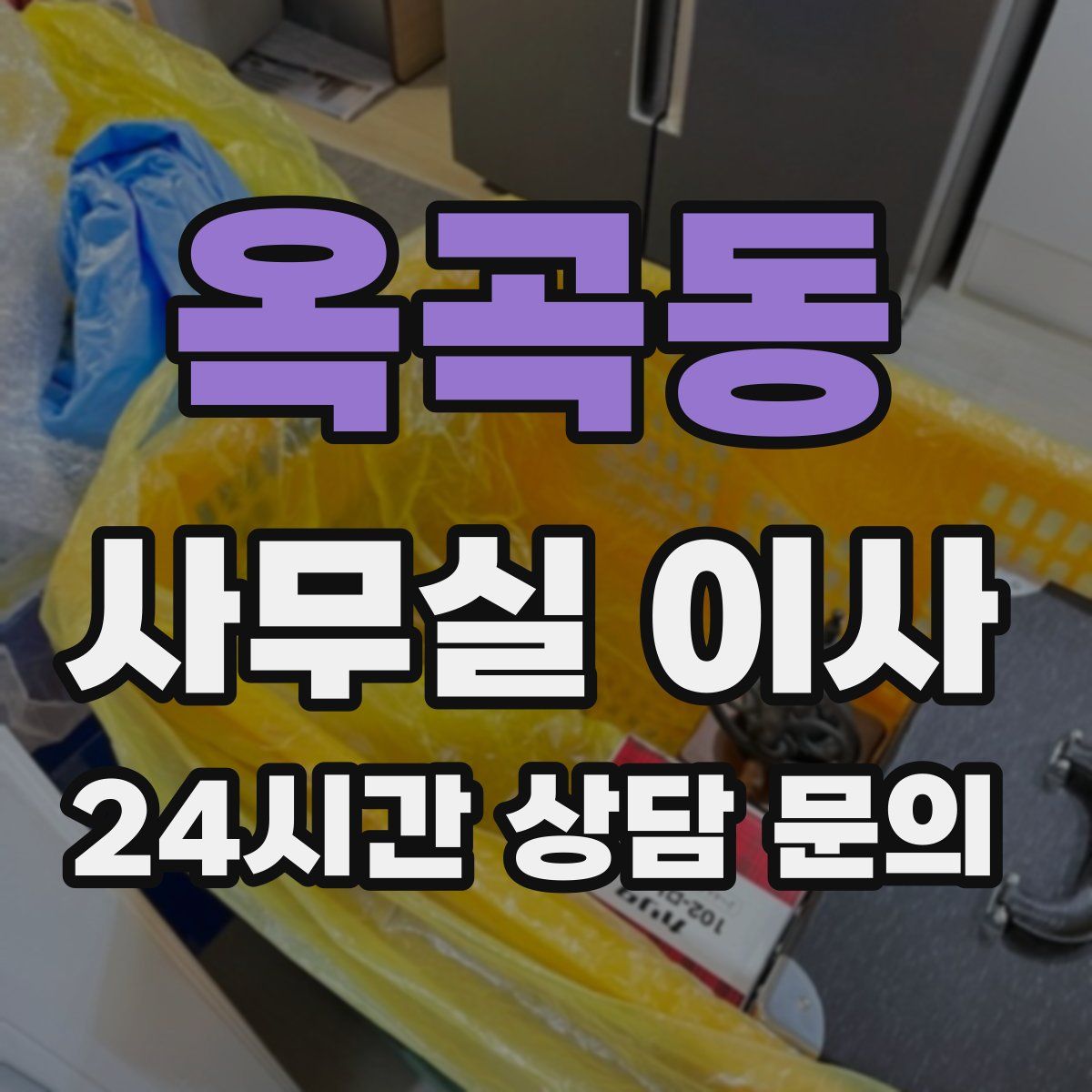 옥곡동 사무실 이사