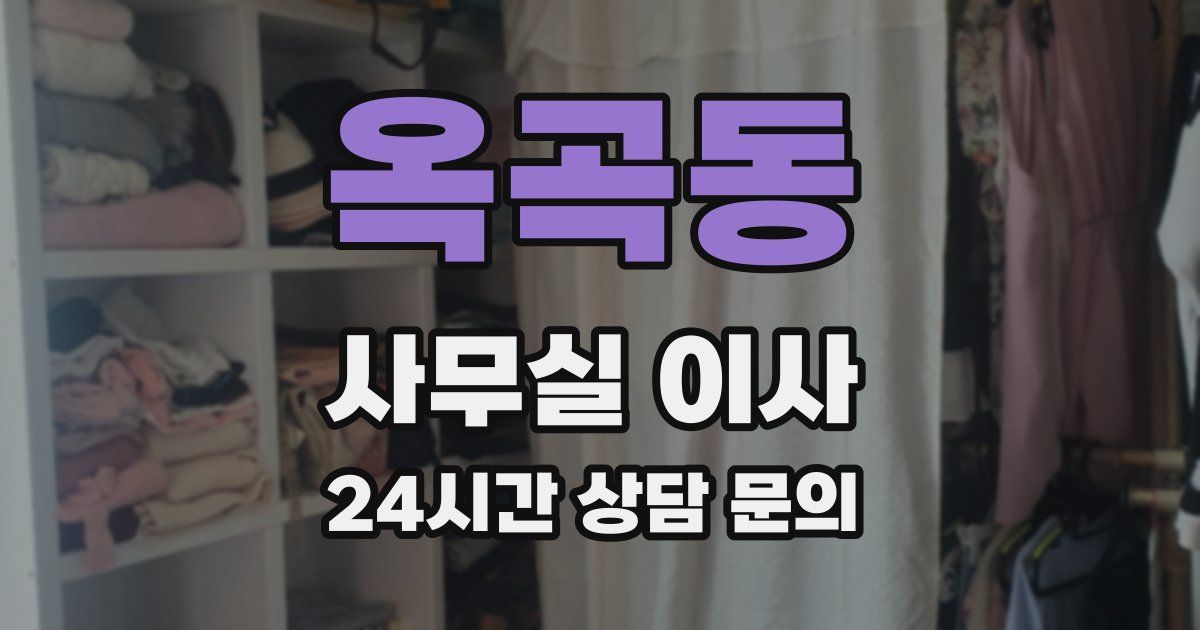 옥곡동 사무실 이사