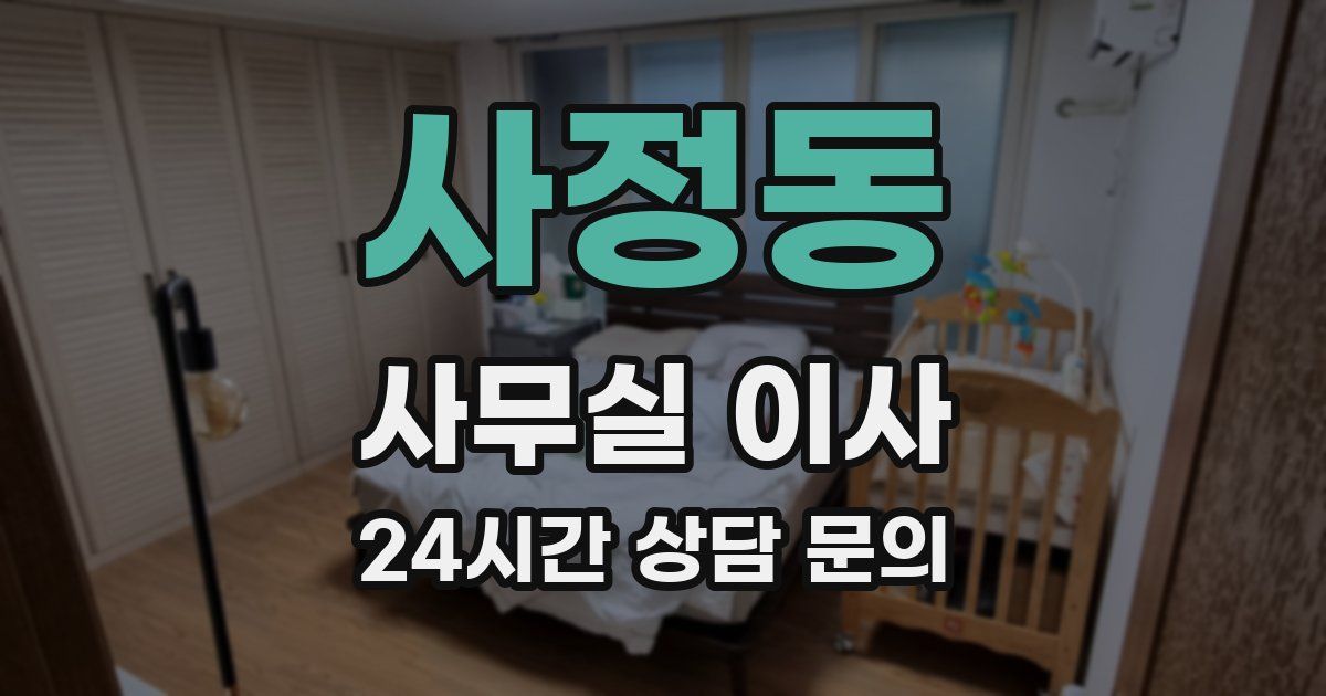 사정동 사무실 이사