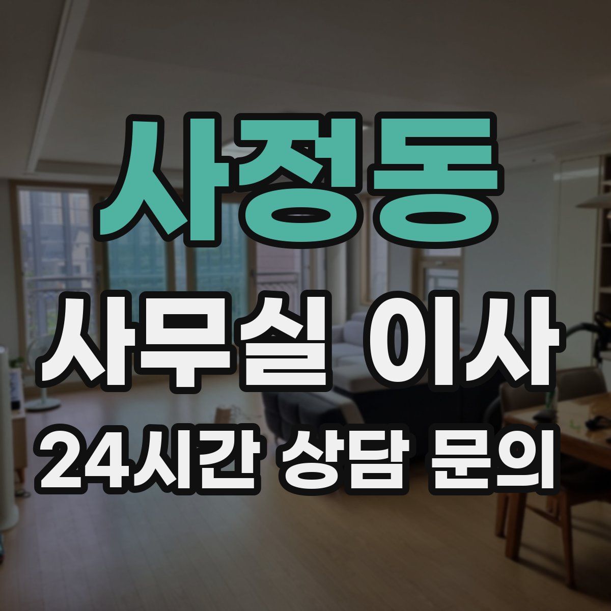 사정동 사무실 이사