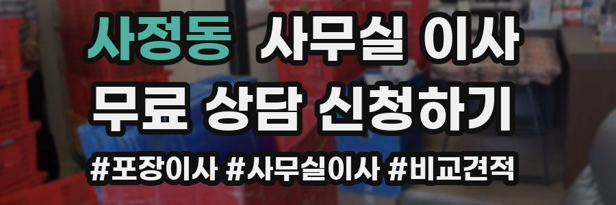 사정동 사무실 이사