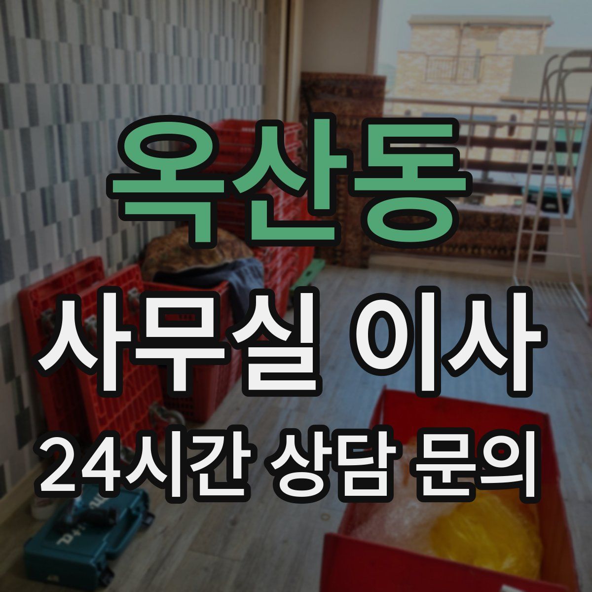 옥산동 사무실 이사