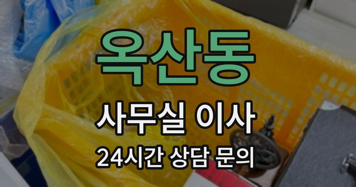옥산동 사무실 이사