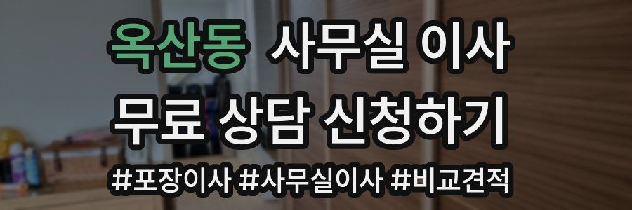 옥산동 사무실 이사