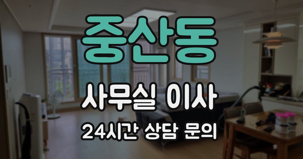 중산동 사무실 이사