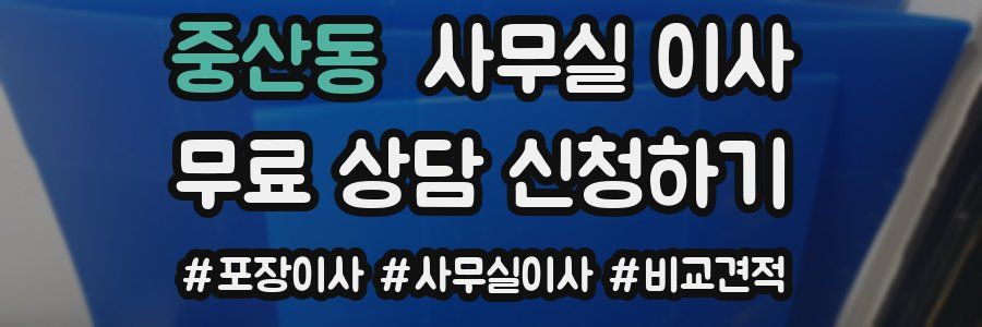 중산동 사무실 이사