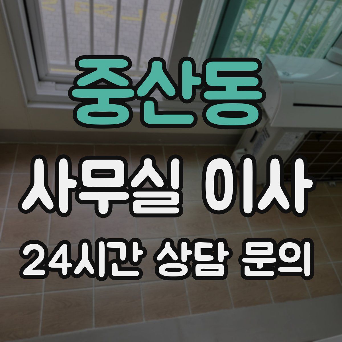 중산동 사무실 이사